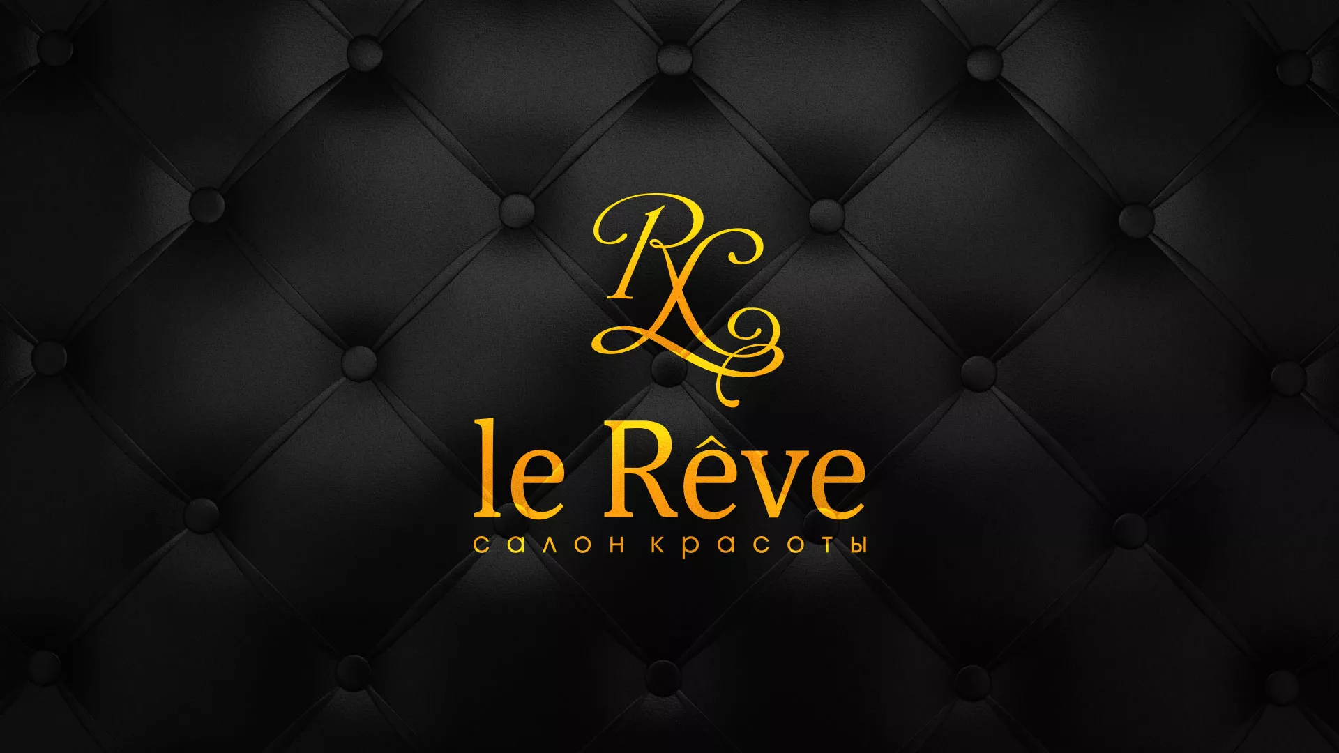 Разработка листовок для салона красоты «Le Reve» в Шуе